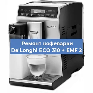 Замена | Ремонт мультиклапана на кофемашине De'Longhi ECO 310 + EMF 2 в Нижнем Новгороде